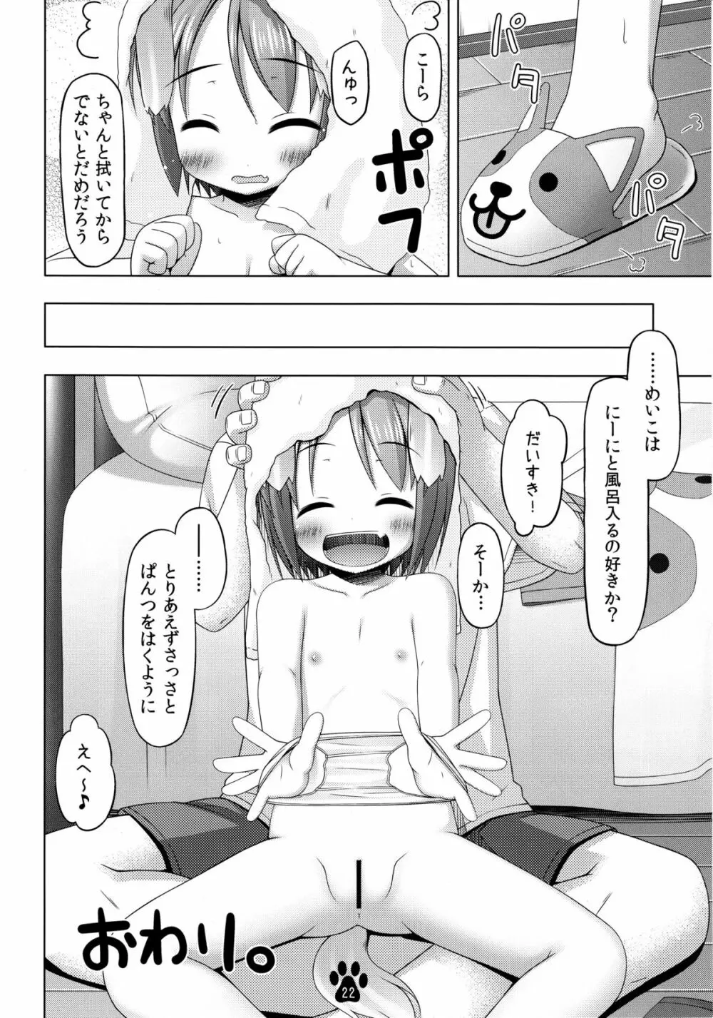 めいことあわあわあらいっこ Page.21