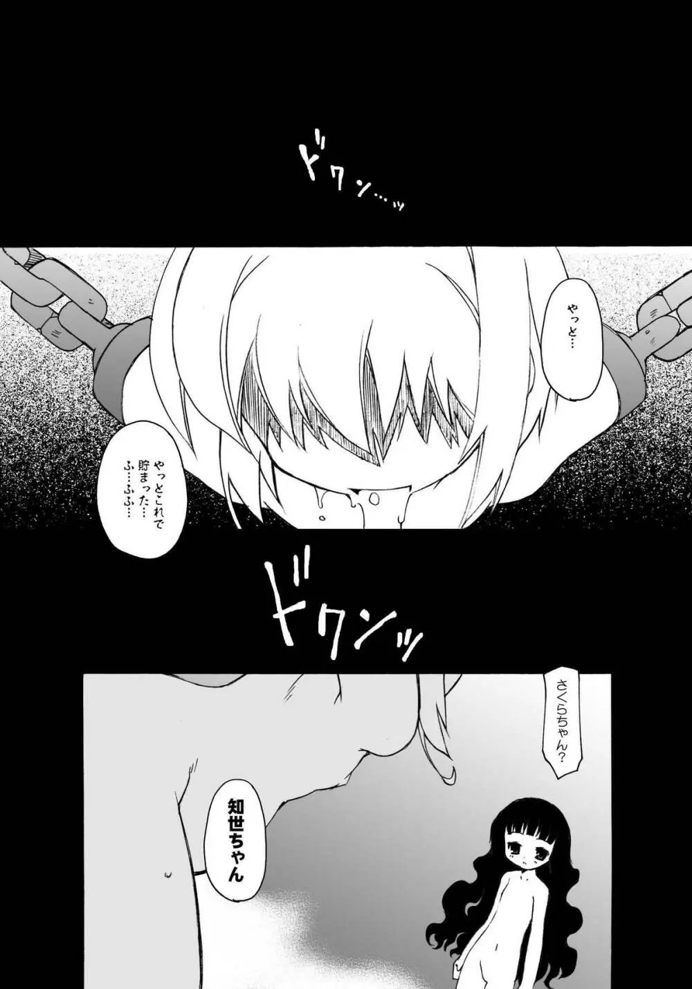 さくらちゃんが大変な事になっちゃう本。 3 Page.16