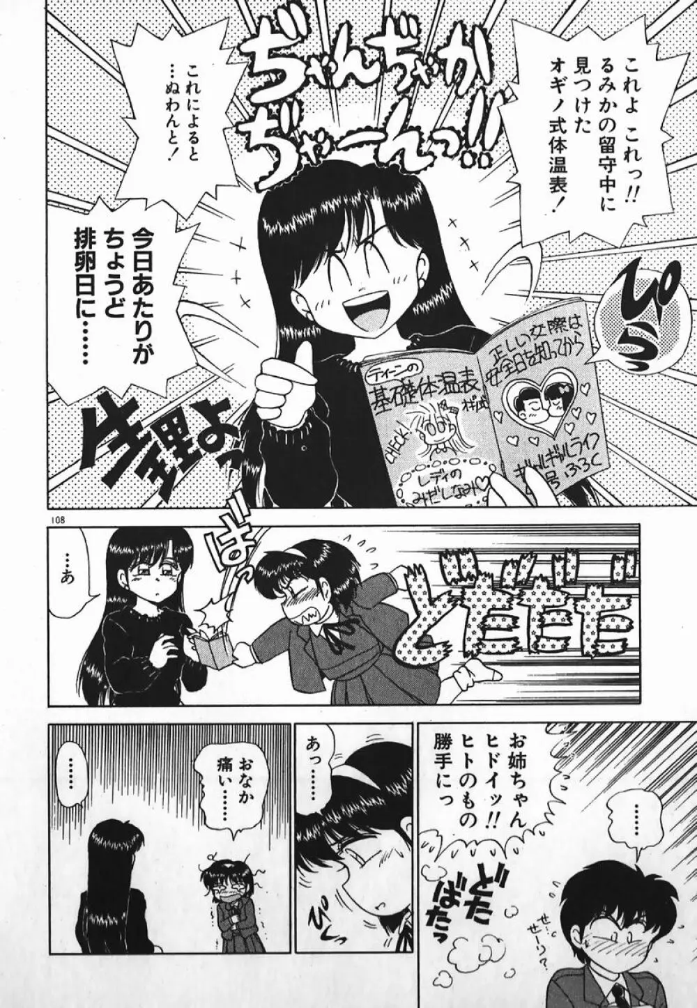 ドッキン美少女SOS! Page.107