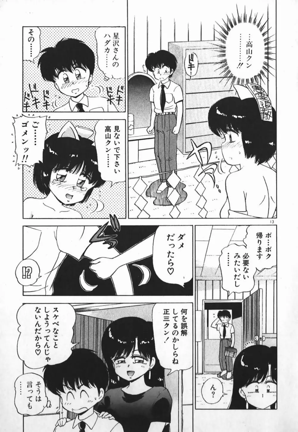 ドッキン美少女SOS! Page.12