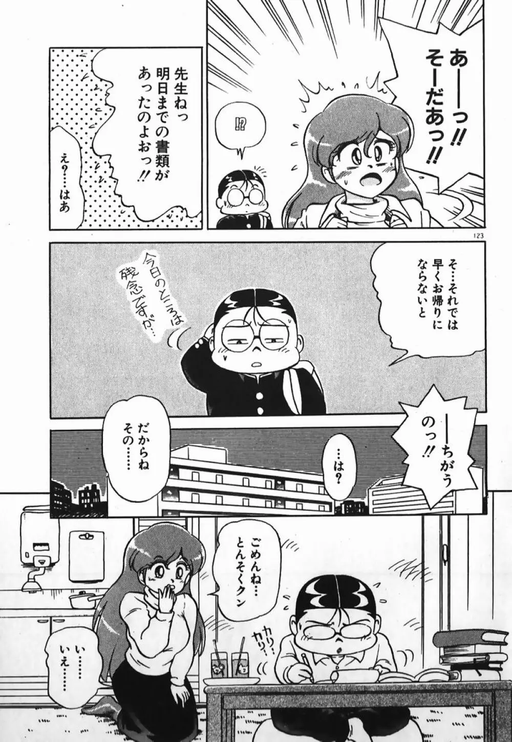 ドッキン美少女SOS! Page.122