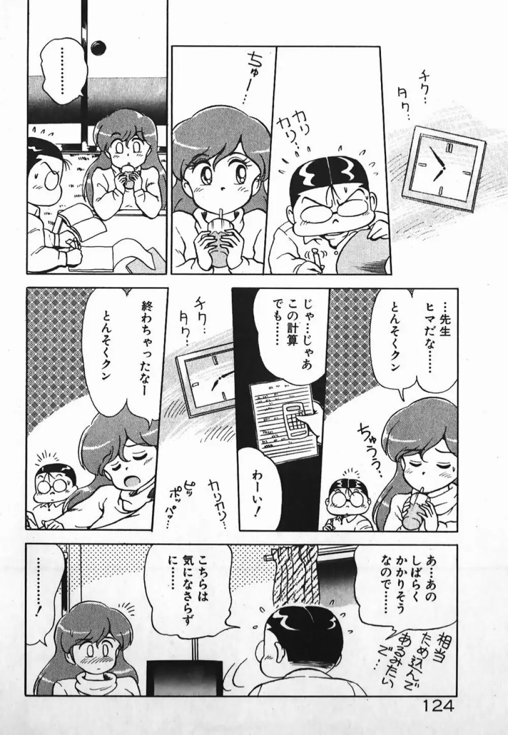 ドッキン美少女SOS! Page.123