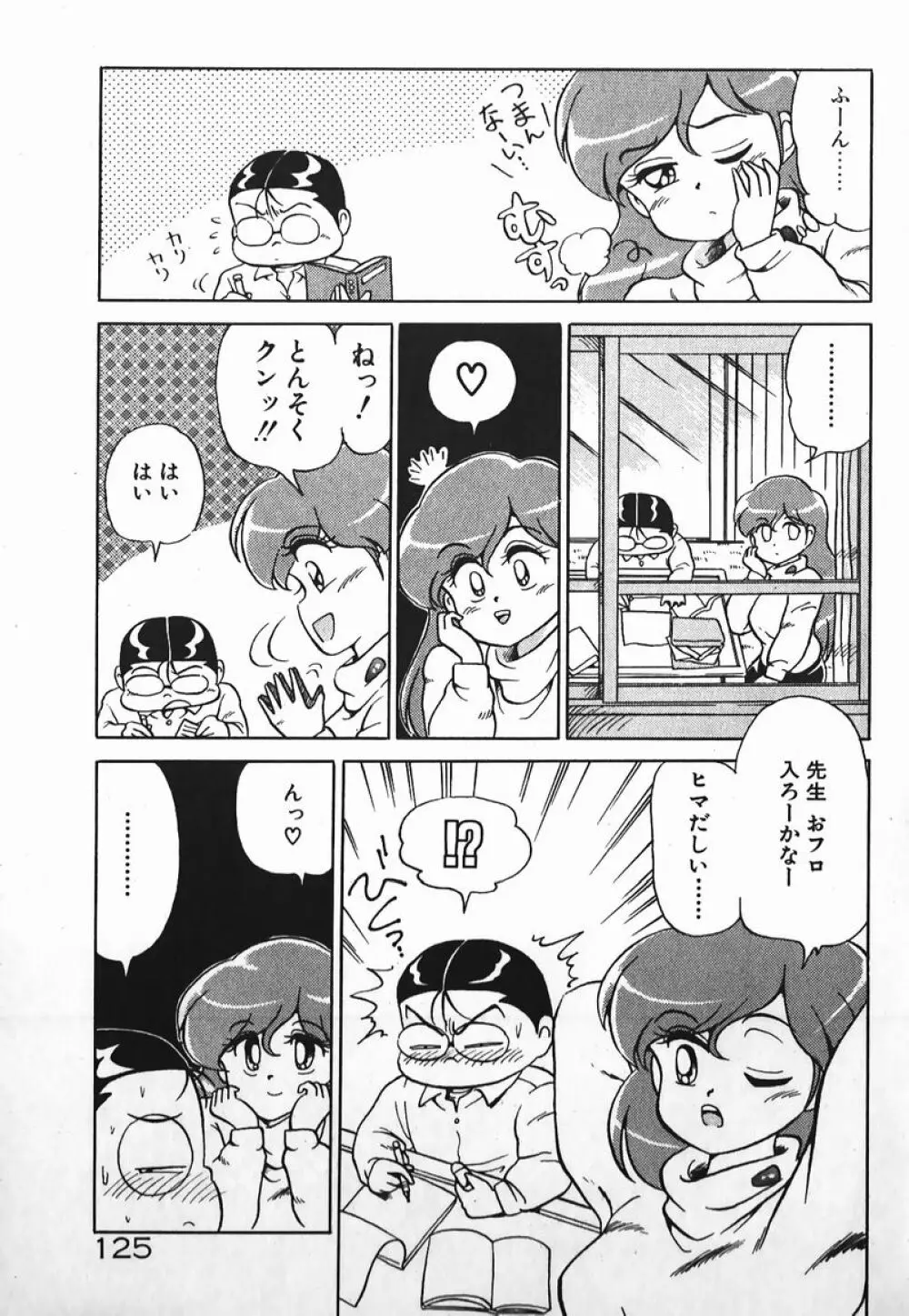 ドッキン美少女SOS! Page.124