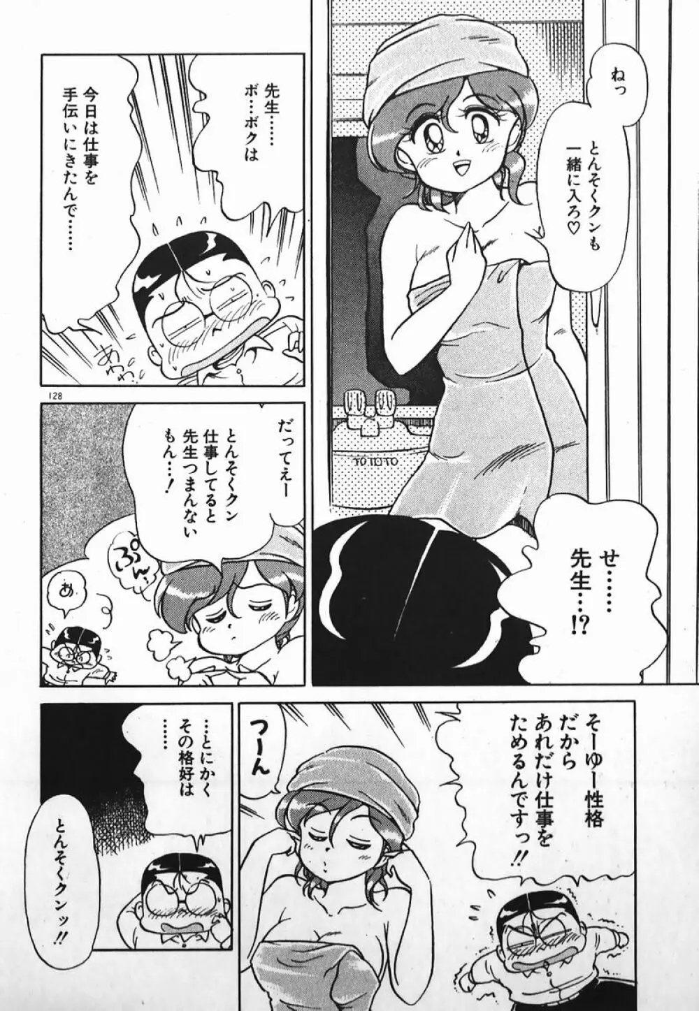 ドッキン美少女SOS! Page.127