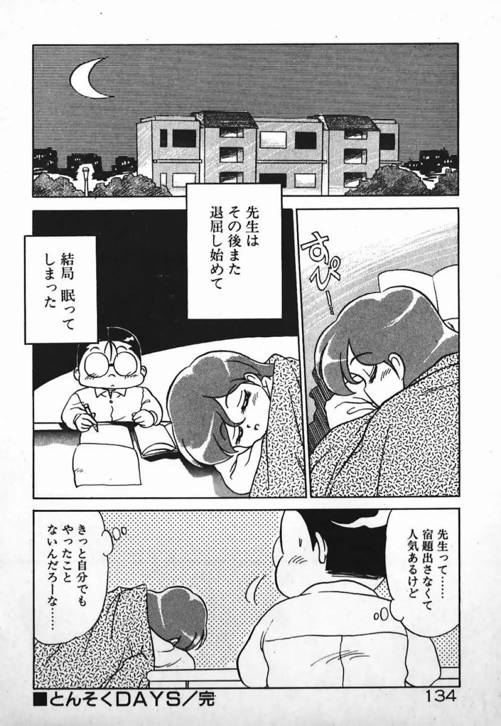 ドッキン美少女SOS! Page.133