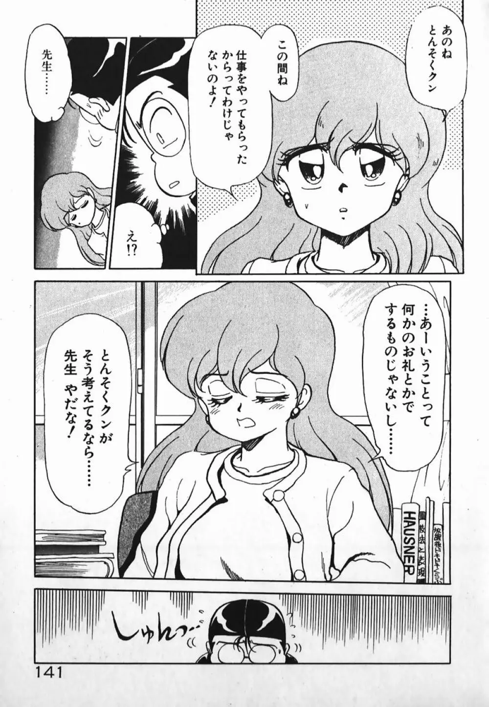 ドッキン美少女SOS! Page.140