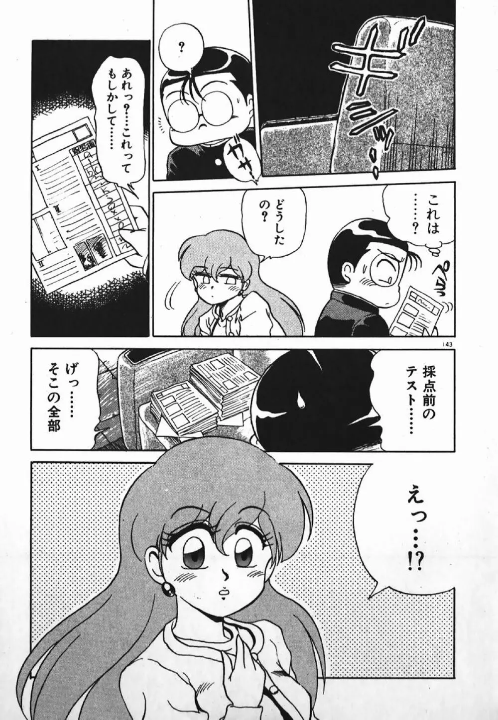 ドッキン美少女SOS! Page.142
