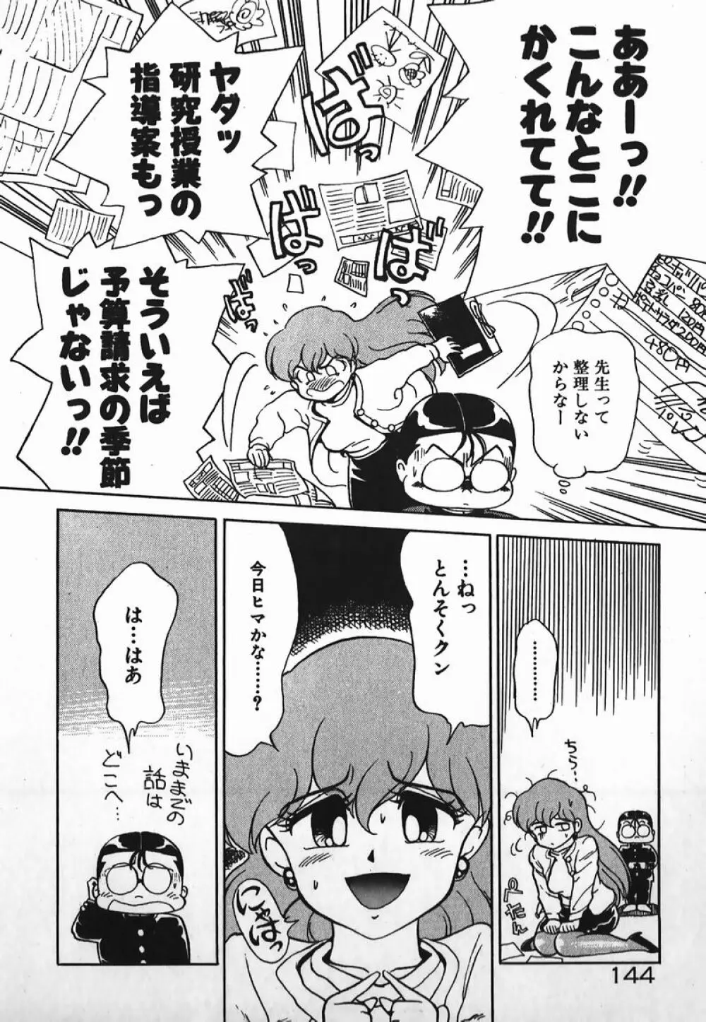 ドッキン美少女SOS! Page.143