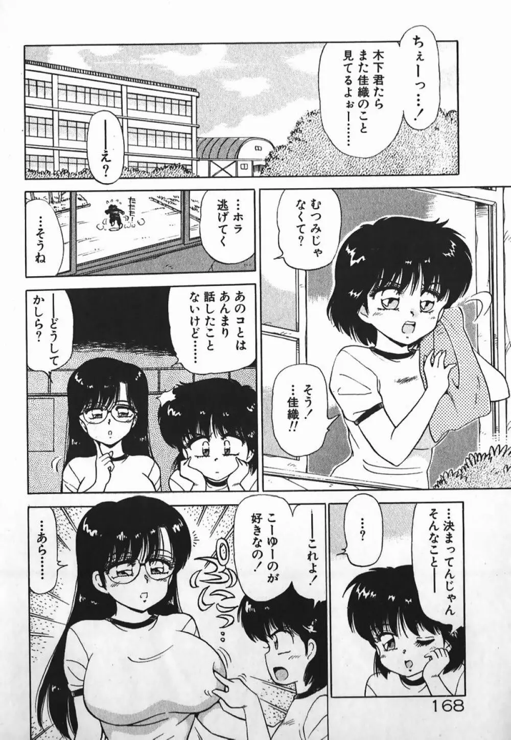 ドッキン美少女SOS! Page.167