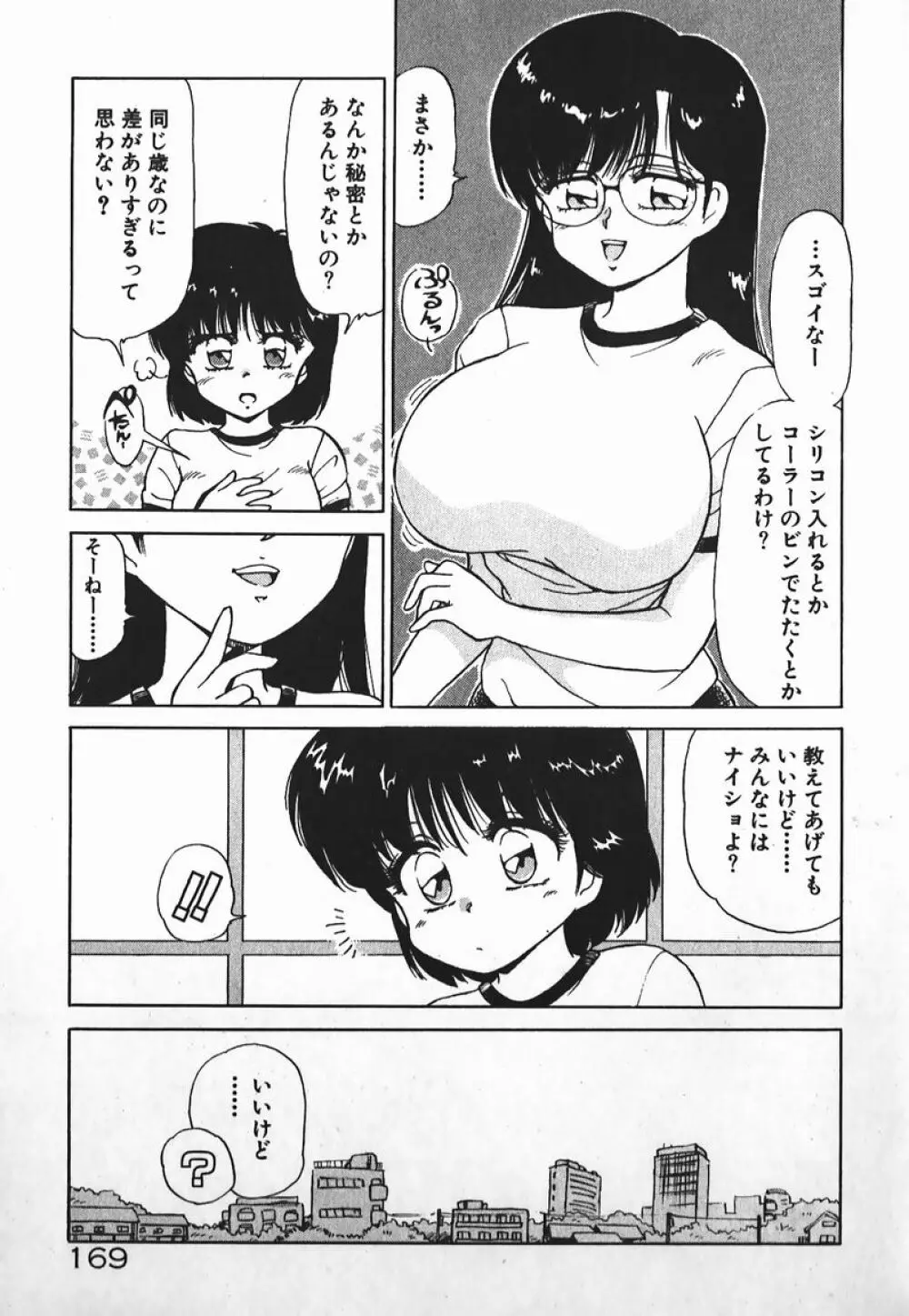 ドッキン美少女SOS! Page.168