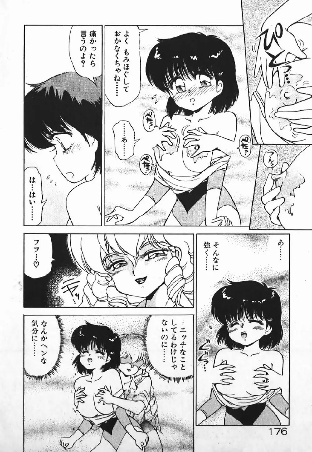 ドッキン美少女SOS! Page.175