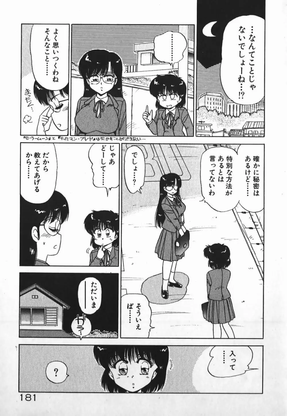 ドッキン美少女SOS! Page.180