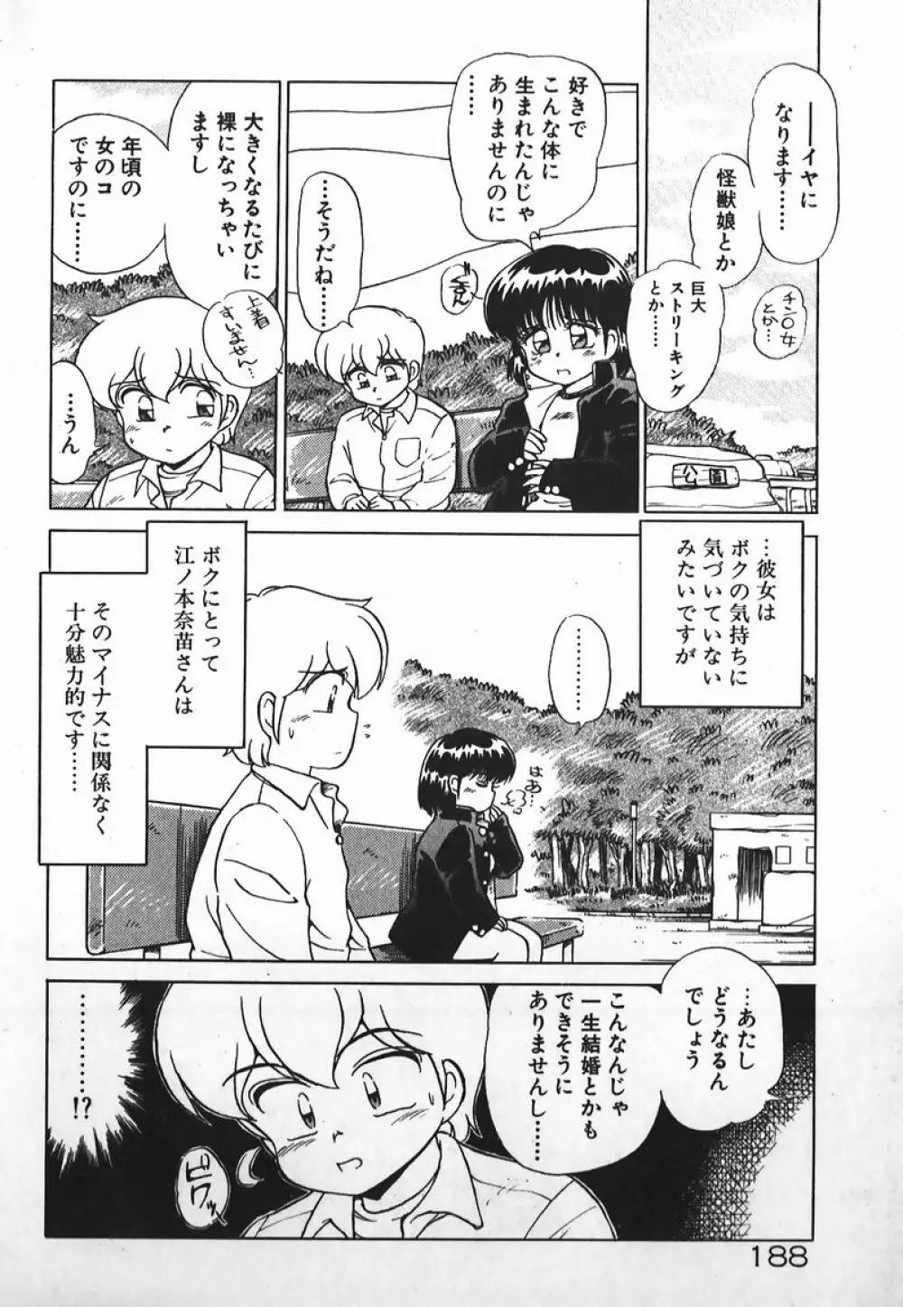 ドッキン美少女SOS! Page.187