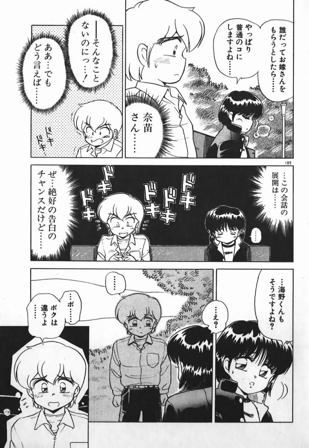ドッキン美少女SOS! Page.188