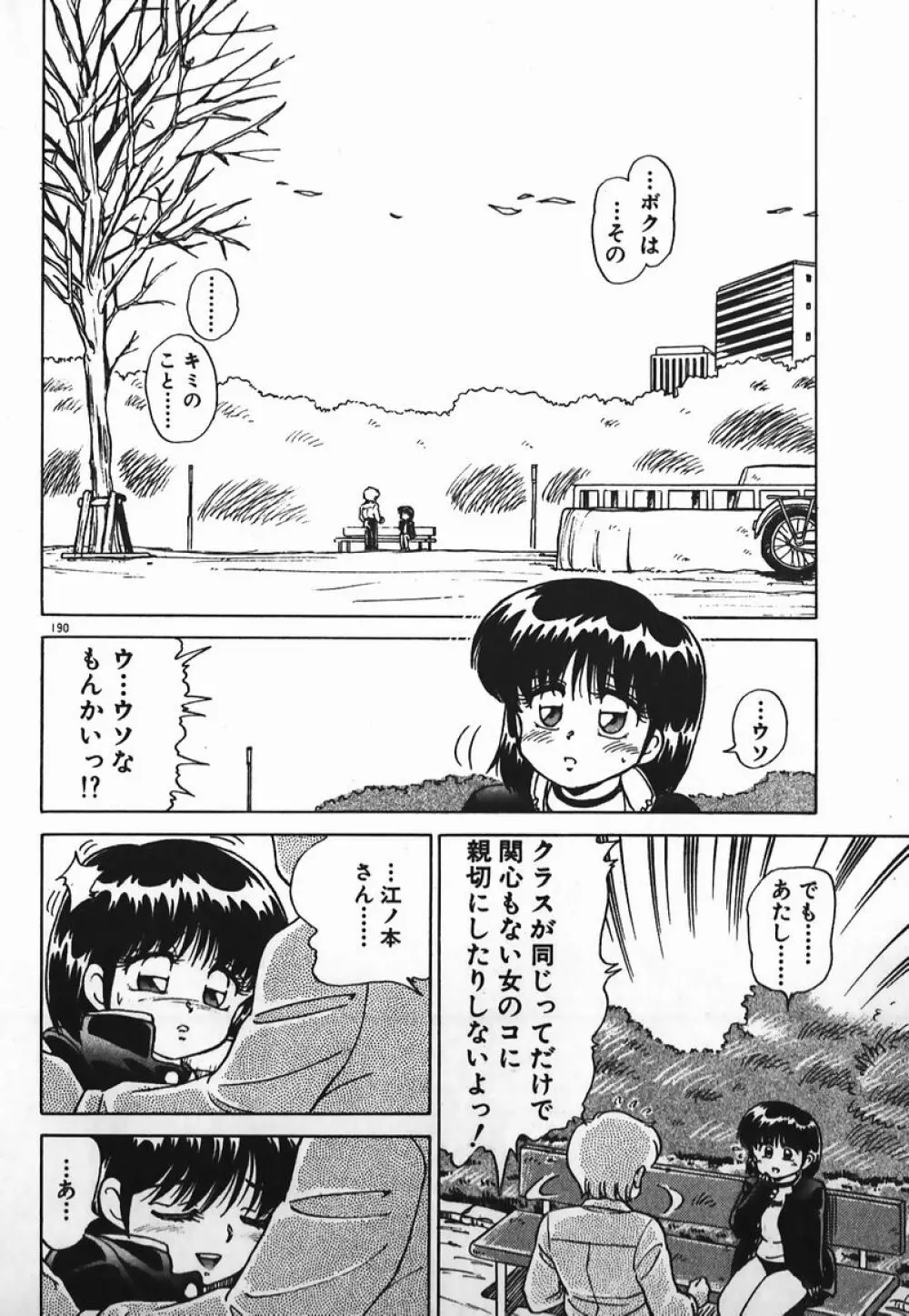 ドッキン美少女SOS! Page.189