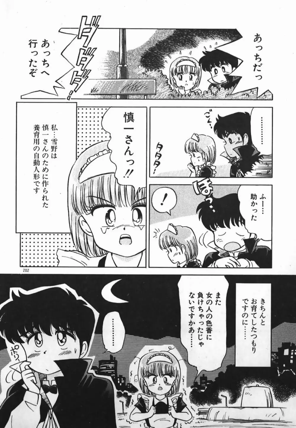 ドッキン美少女SOS! Page.201