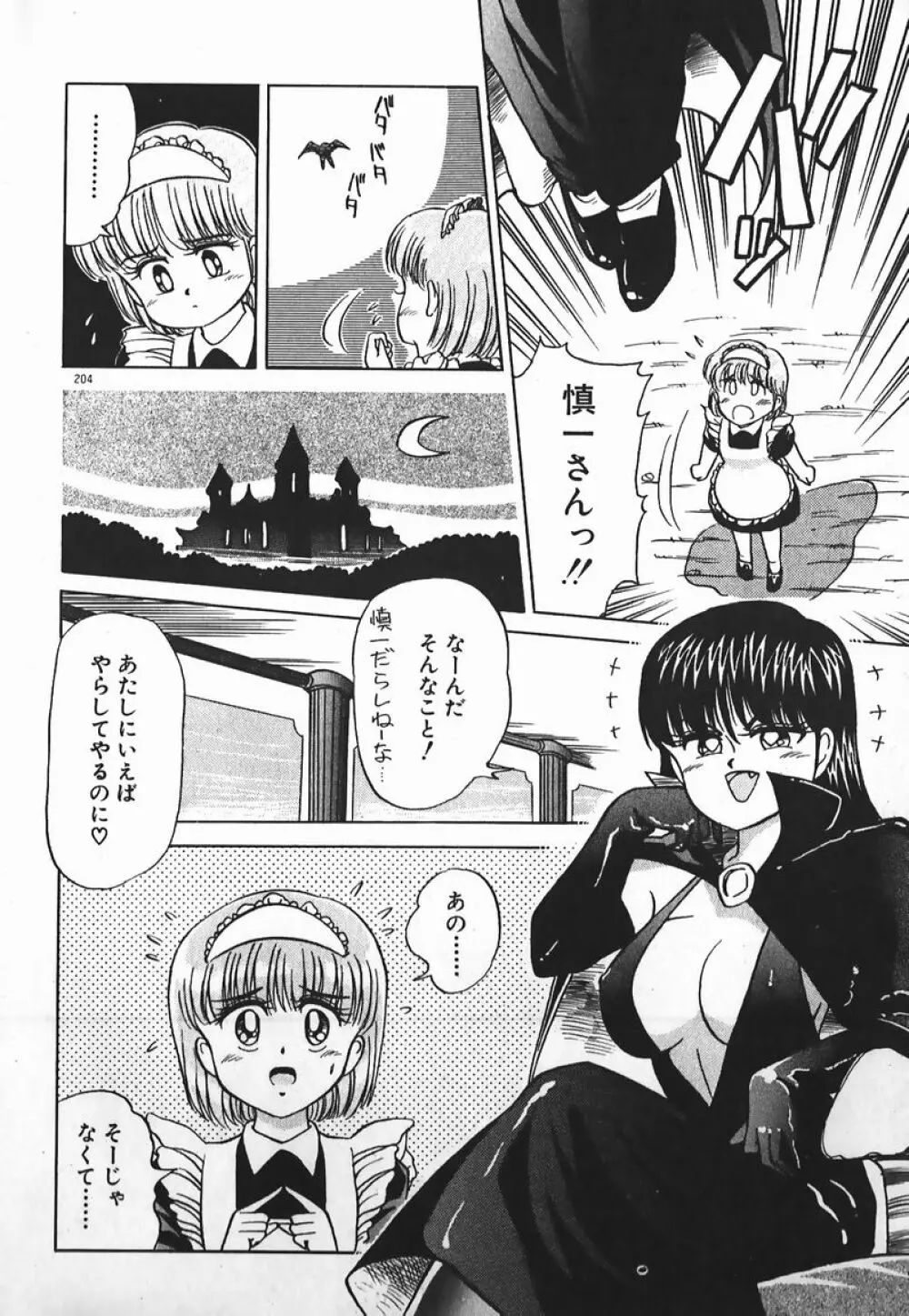 ドッキン美少女SOS! Page.203
