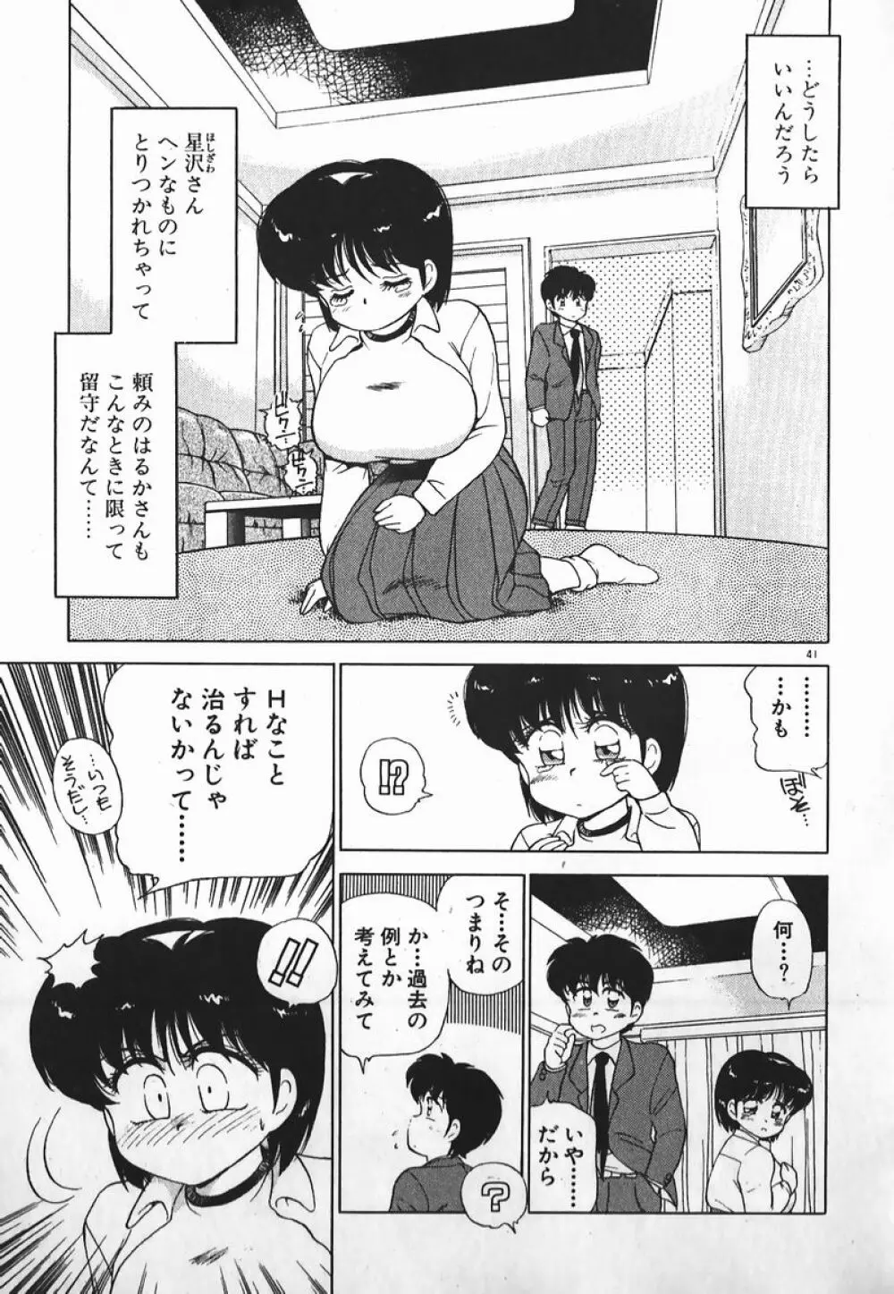 ドッキン美少女SOS! Page.40