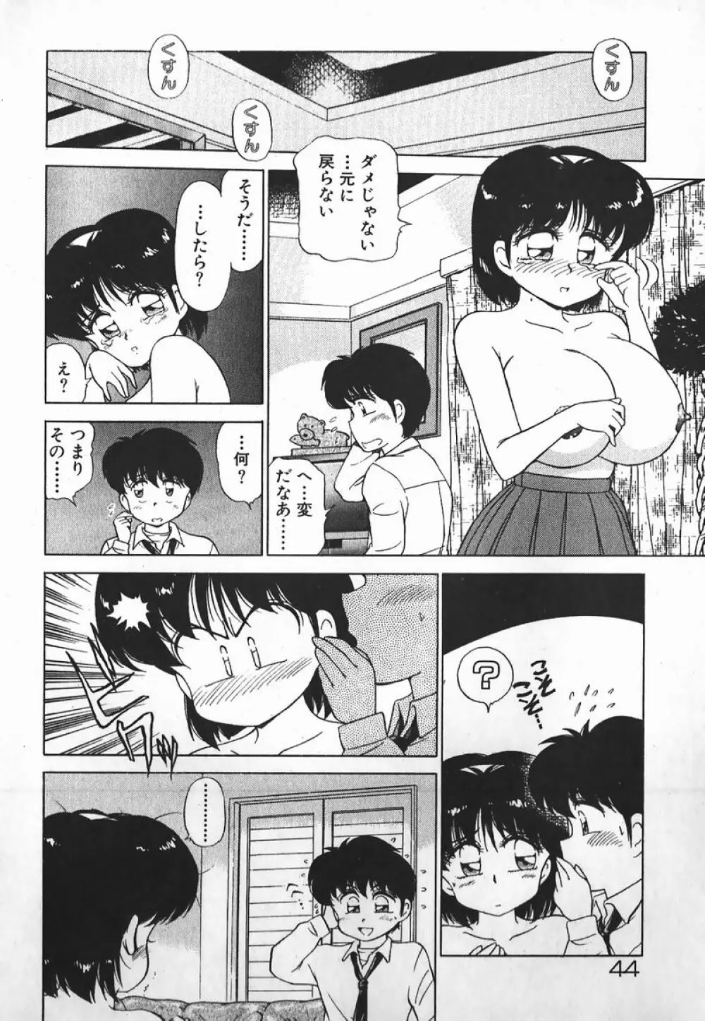 ドッキン美少女SOS! Page.43