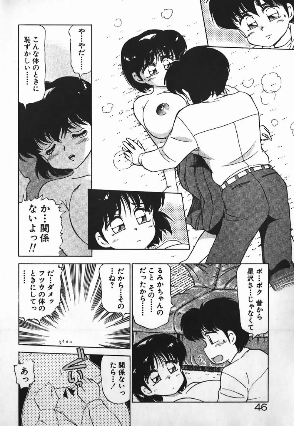 ドッキン美少女SOS! Page.45