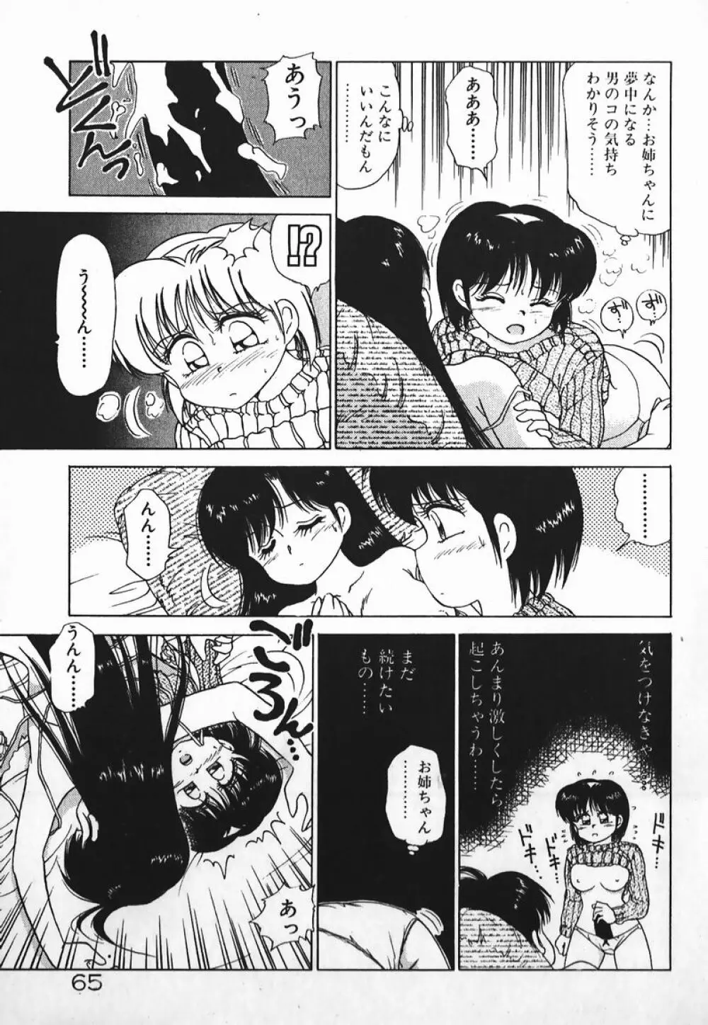 ドッキン美少女SOS! Page.64