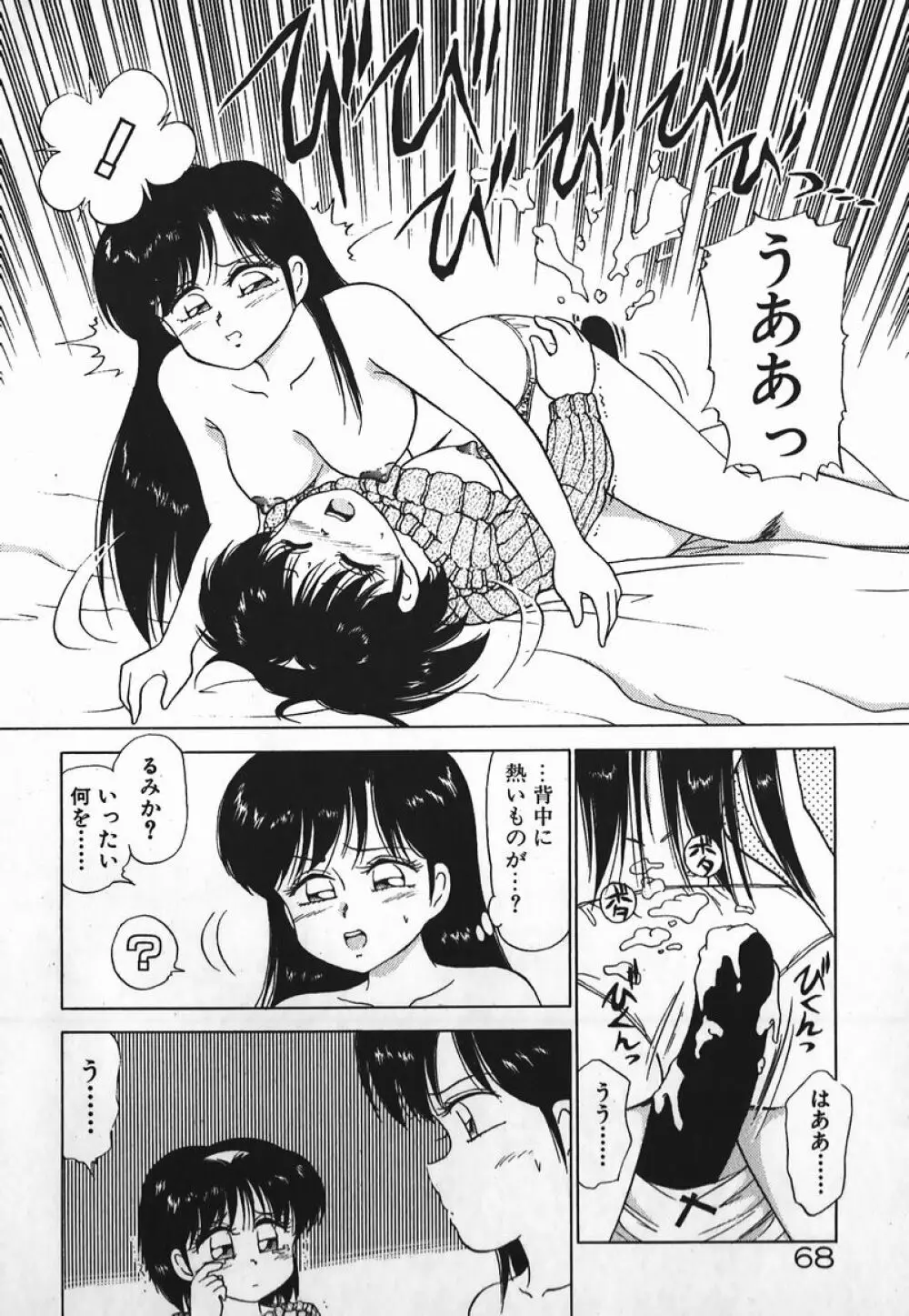 ドッキン美少女SOS! Page.67