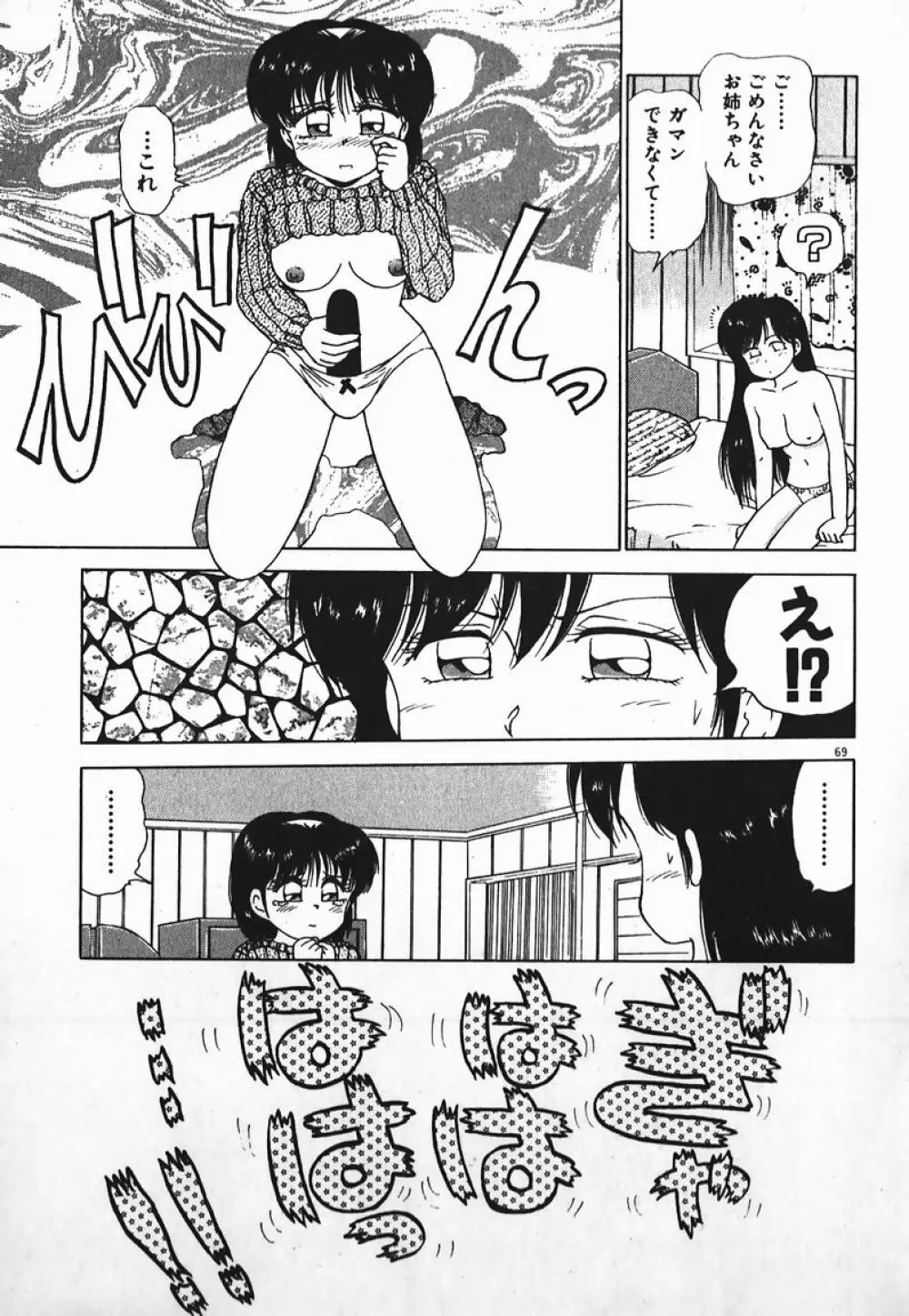 ドッキン美少女SOS! Page.68