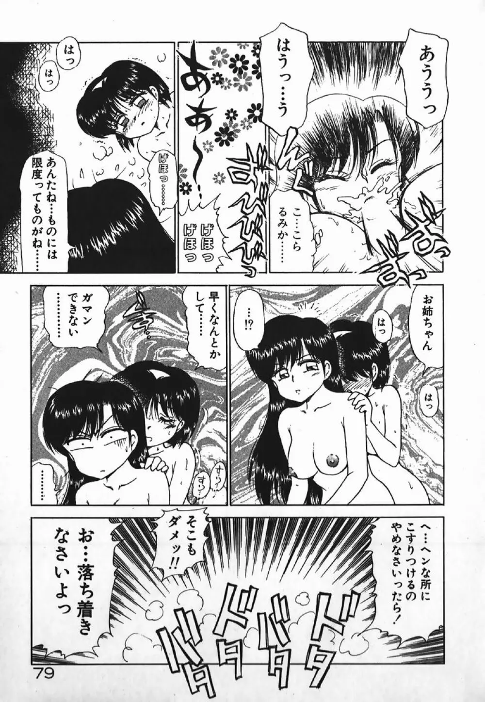 ドッキン美少女SOS! Page.78