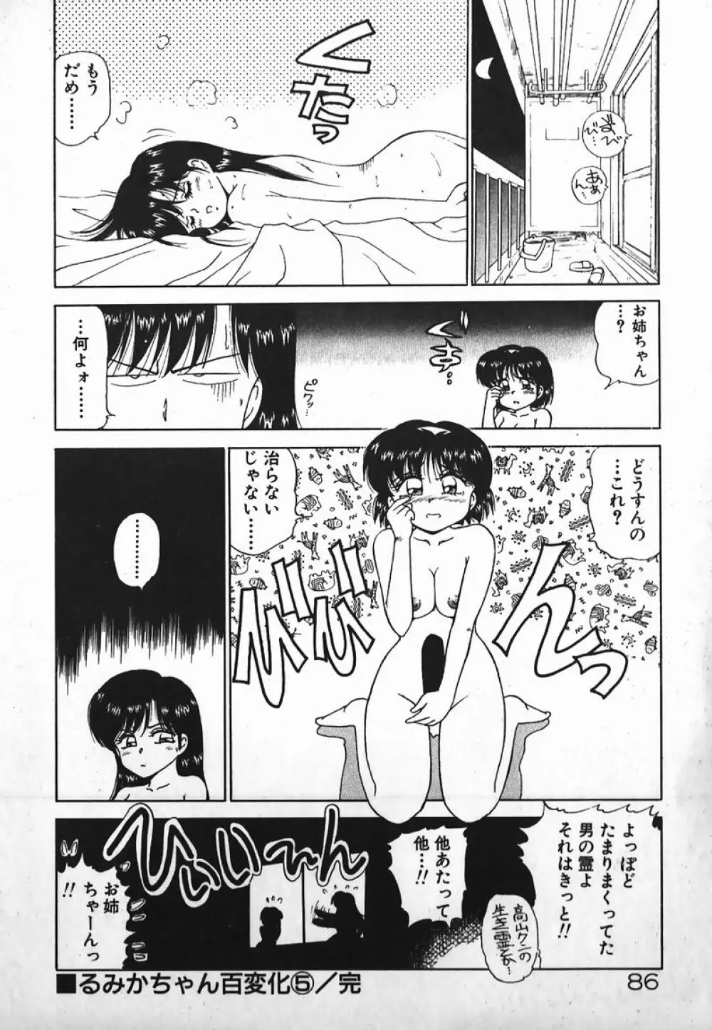 ドッキン美少女SOS! Page.85