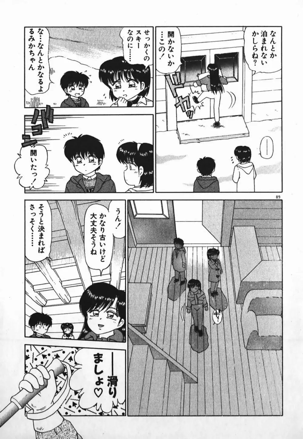 ドッキン美少女SOS! Page.88
