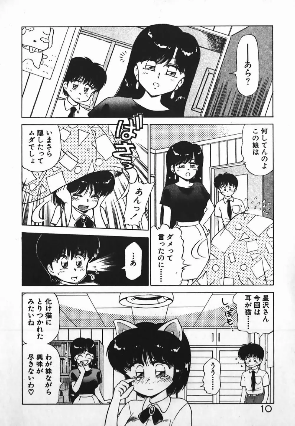 ドッキン美少女SOS! Page.9