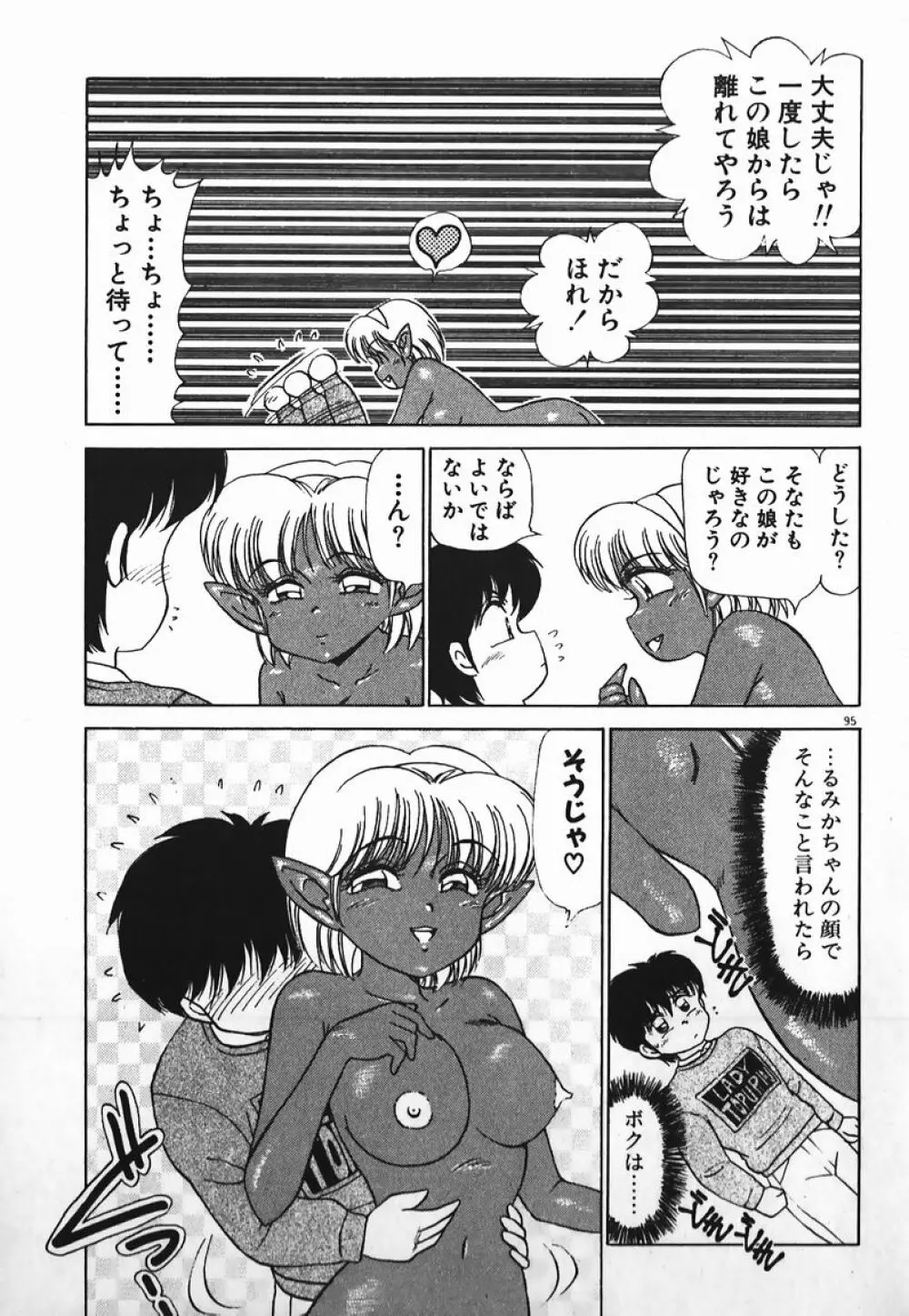 ドッキン美少女SOS! Page.94