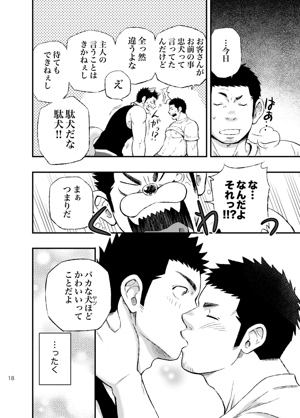 ワンダフルライフ 大型犬系男子のいる生活 Page.17