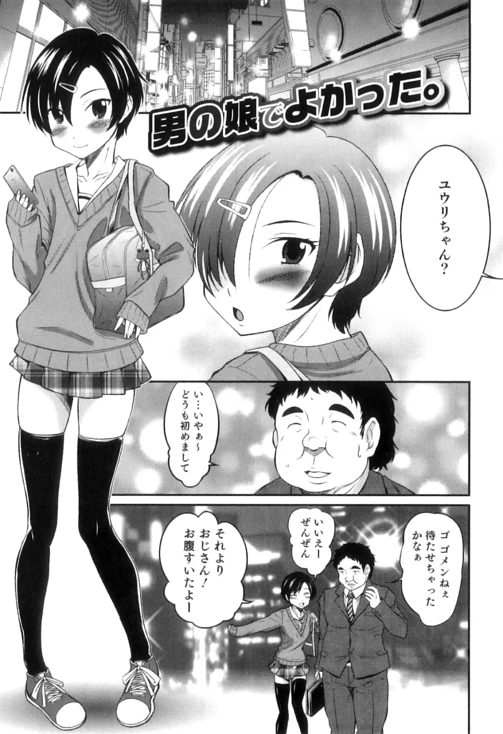 男の娘は俺の嫁 Page.134