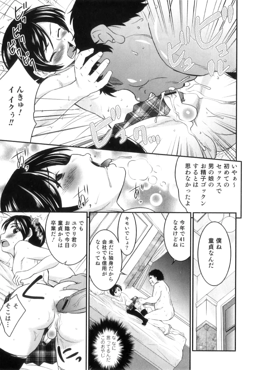 男の娘は俺の嫁 Page.142