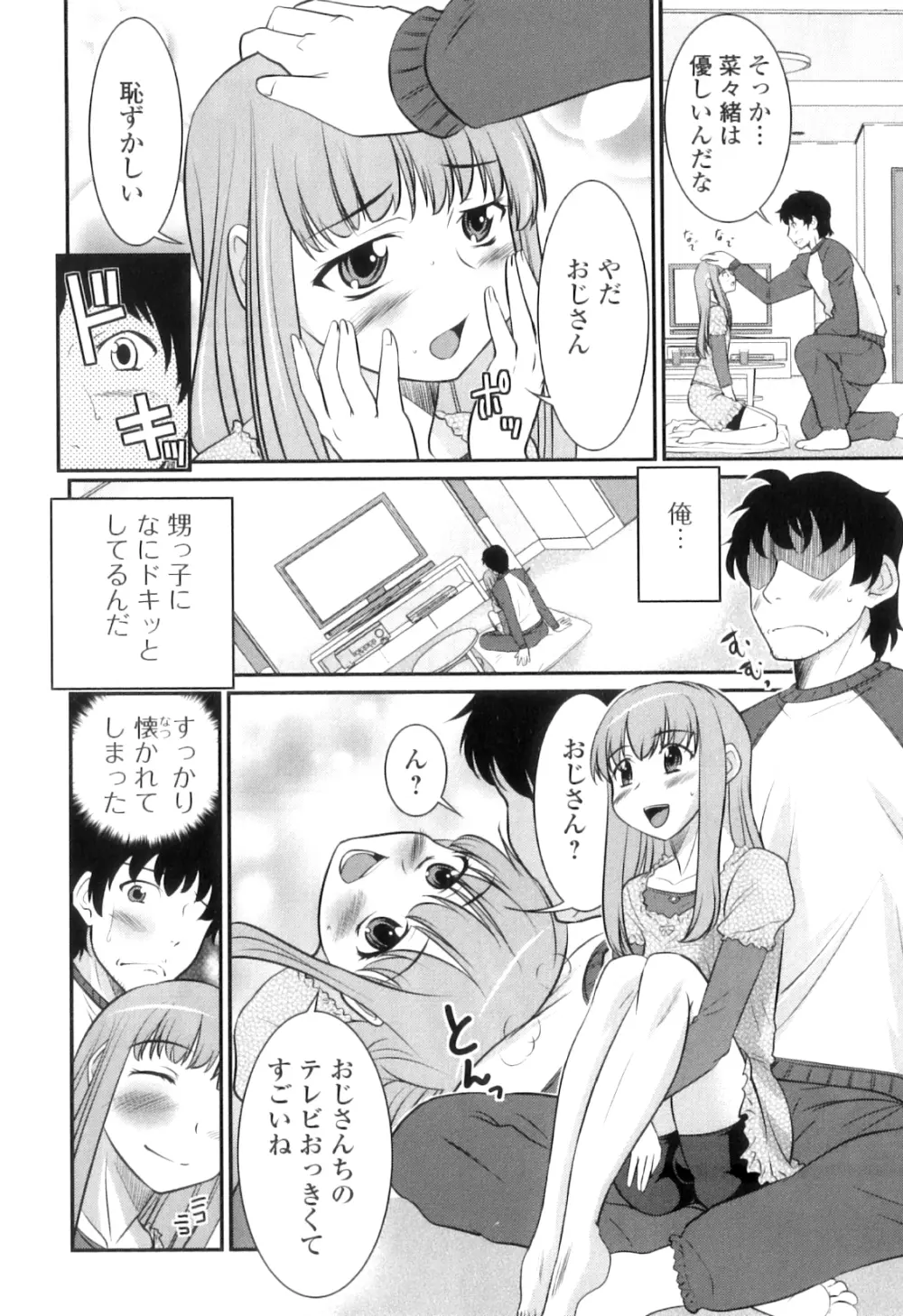 男の娘は俺の嫁 Page.79