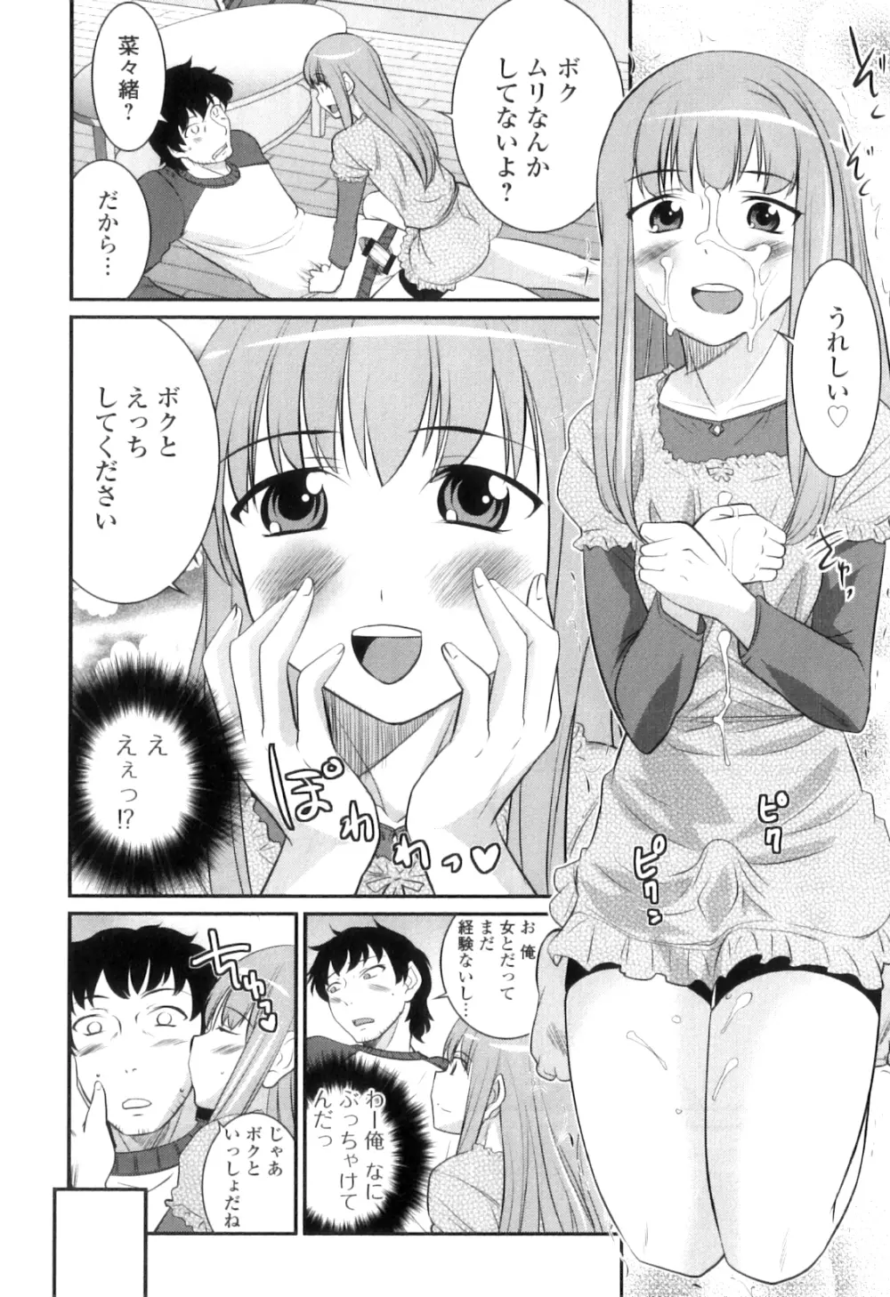 男の娘は俺の嫁 Page.85