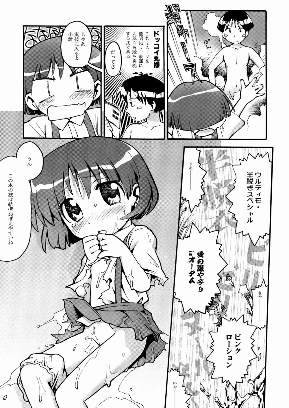 まるメテドッコイ Page.7