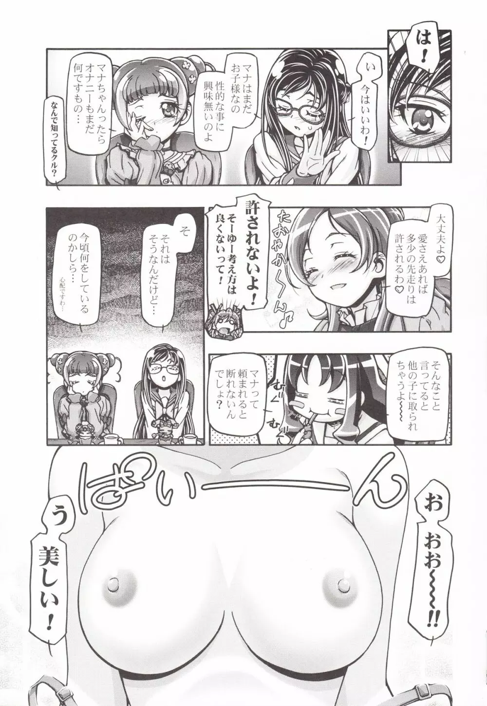 ドキドキぷにキュア Page.4