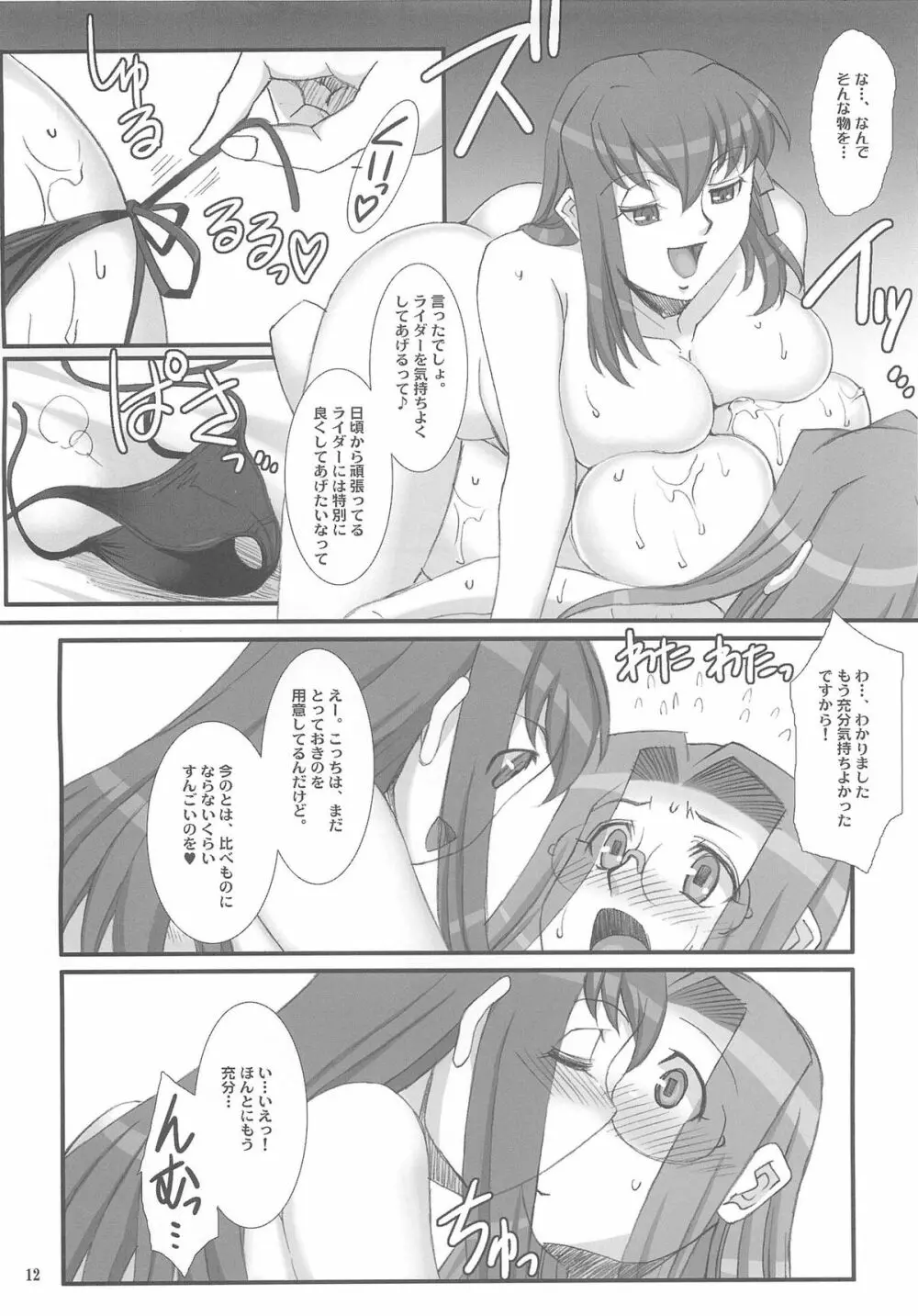 ライダーさんと桜さん。 Page.11