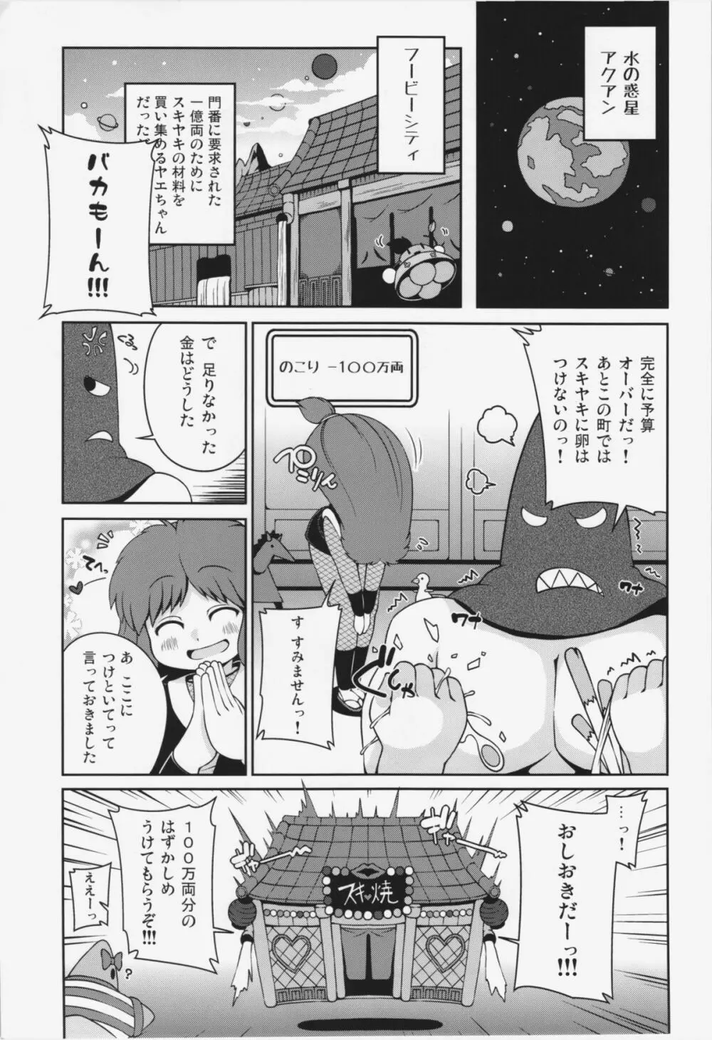 ヤエちゃんつかまえた Page.5