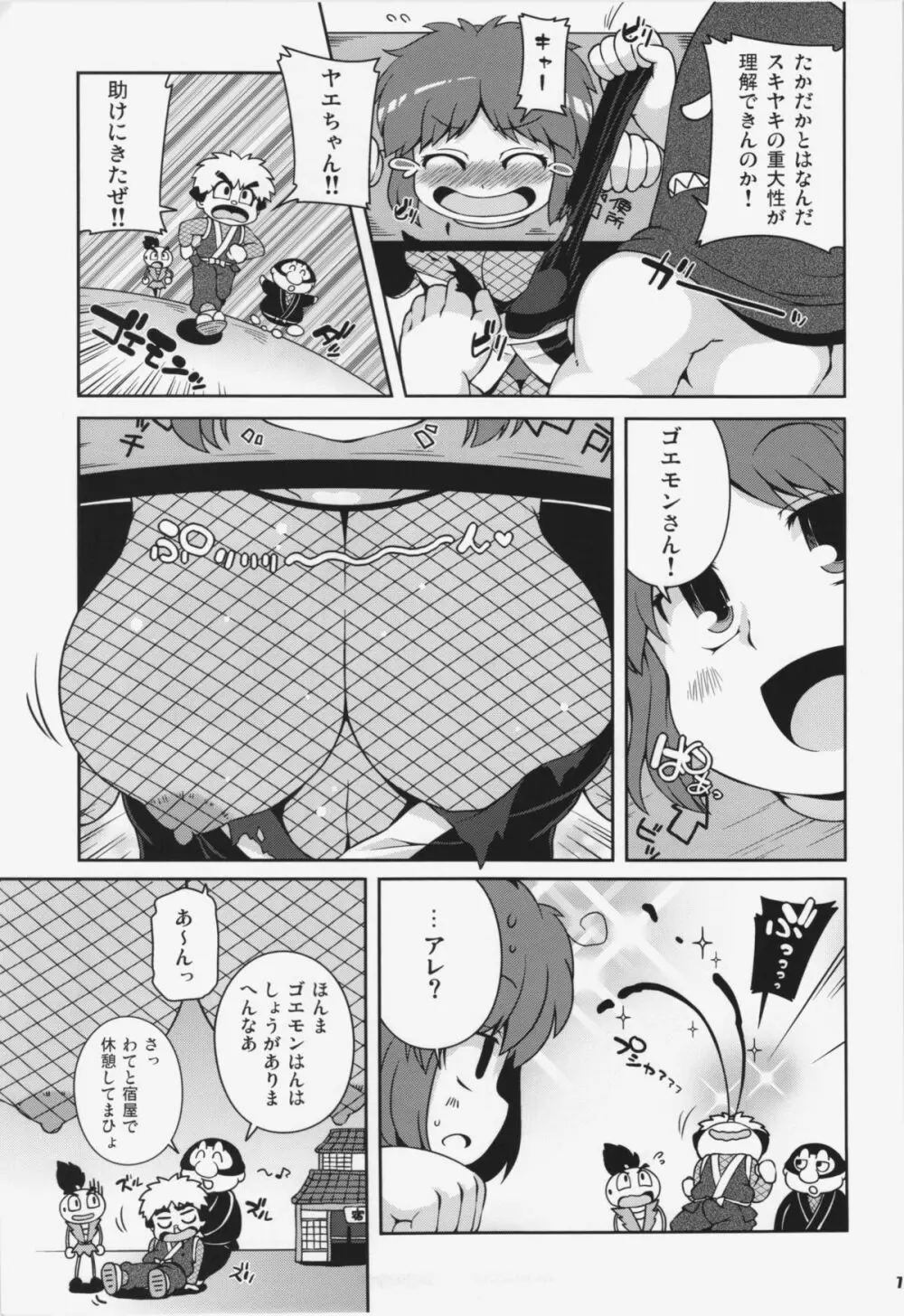 ヤエちゃんつかまえた Page.7