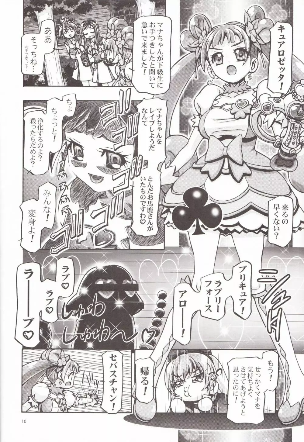 ドキドキぷにキュア2 Page.9