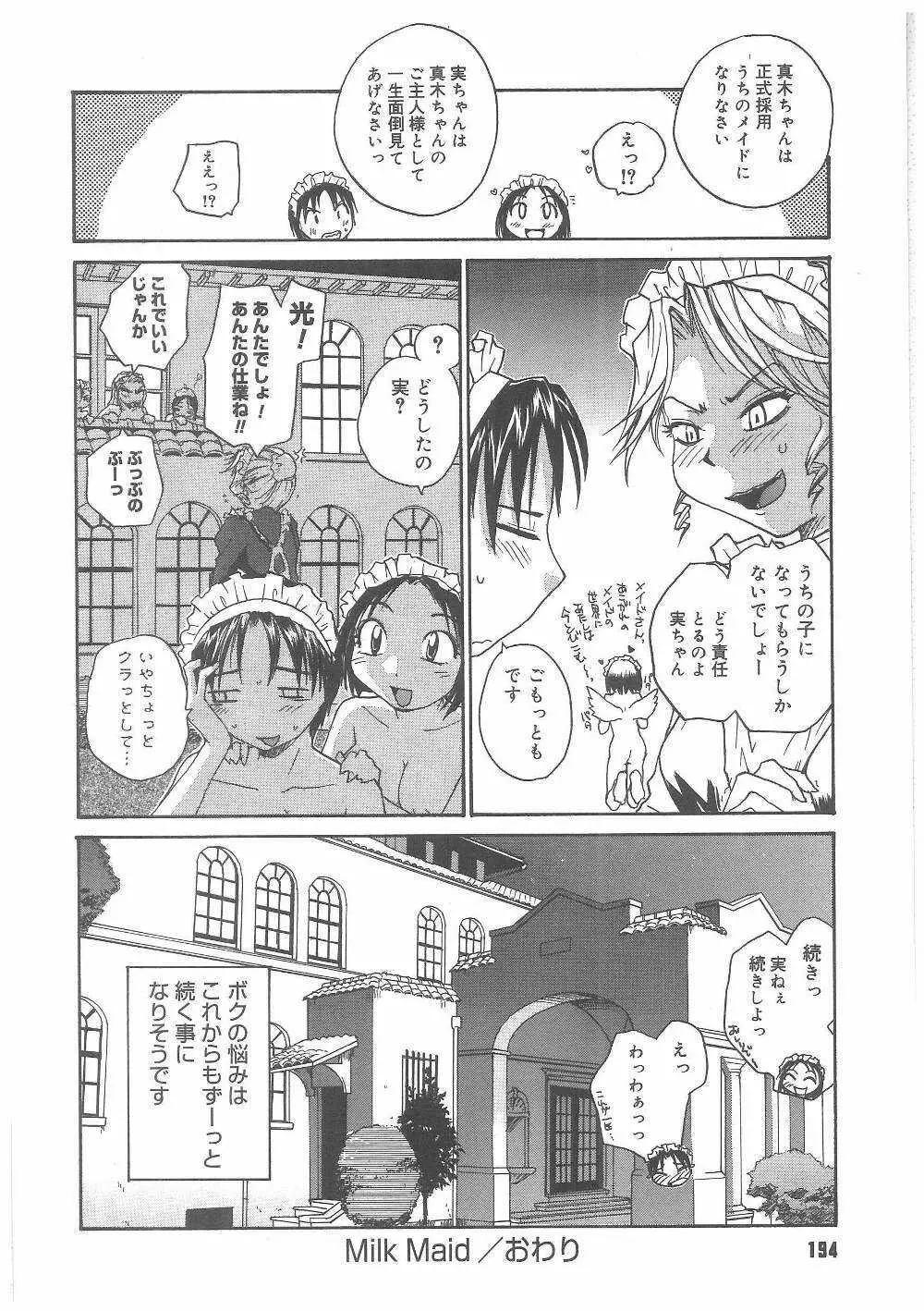 ミルクメイド Page.193