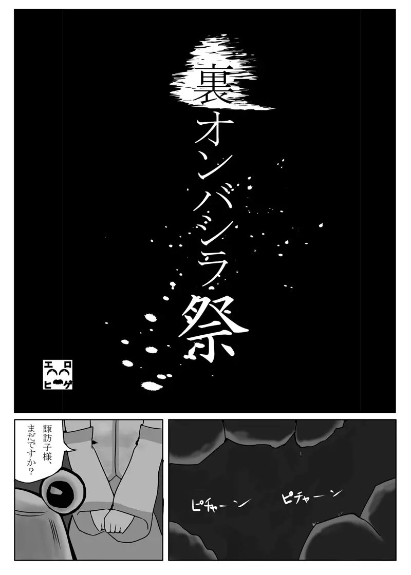 裏オンバシラ祭 Page.2