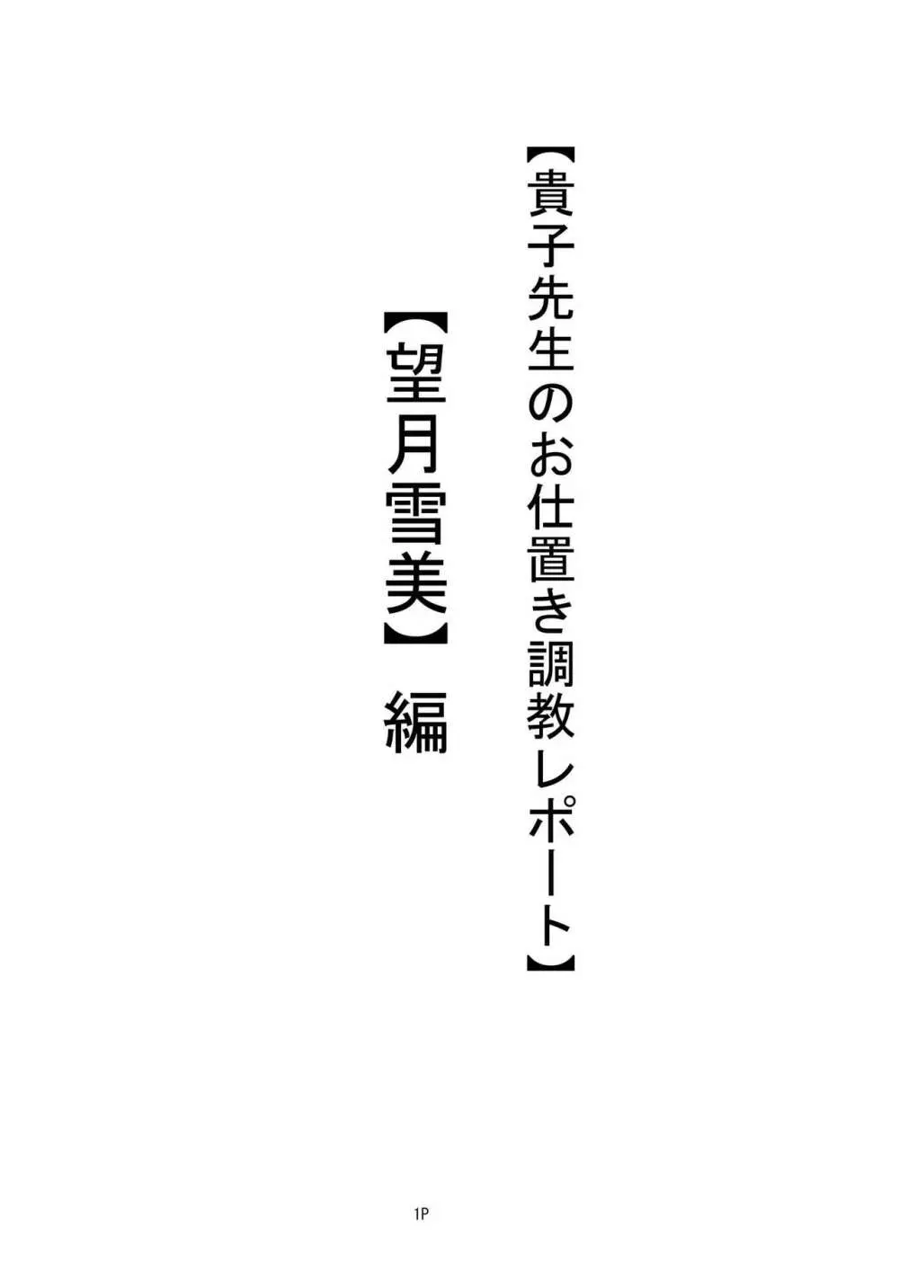 【私立桃華女学院】 【藤堂貴子のお仕置き調教記】 (小等部五年・望月雪美）編 Page.3