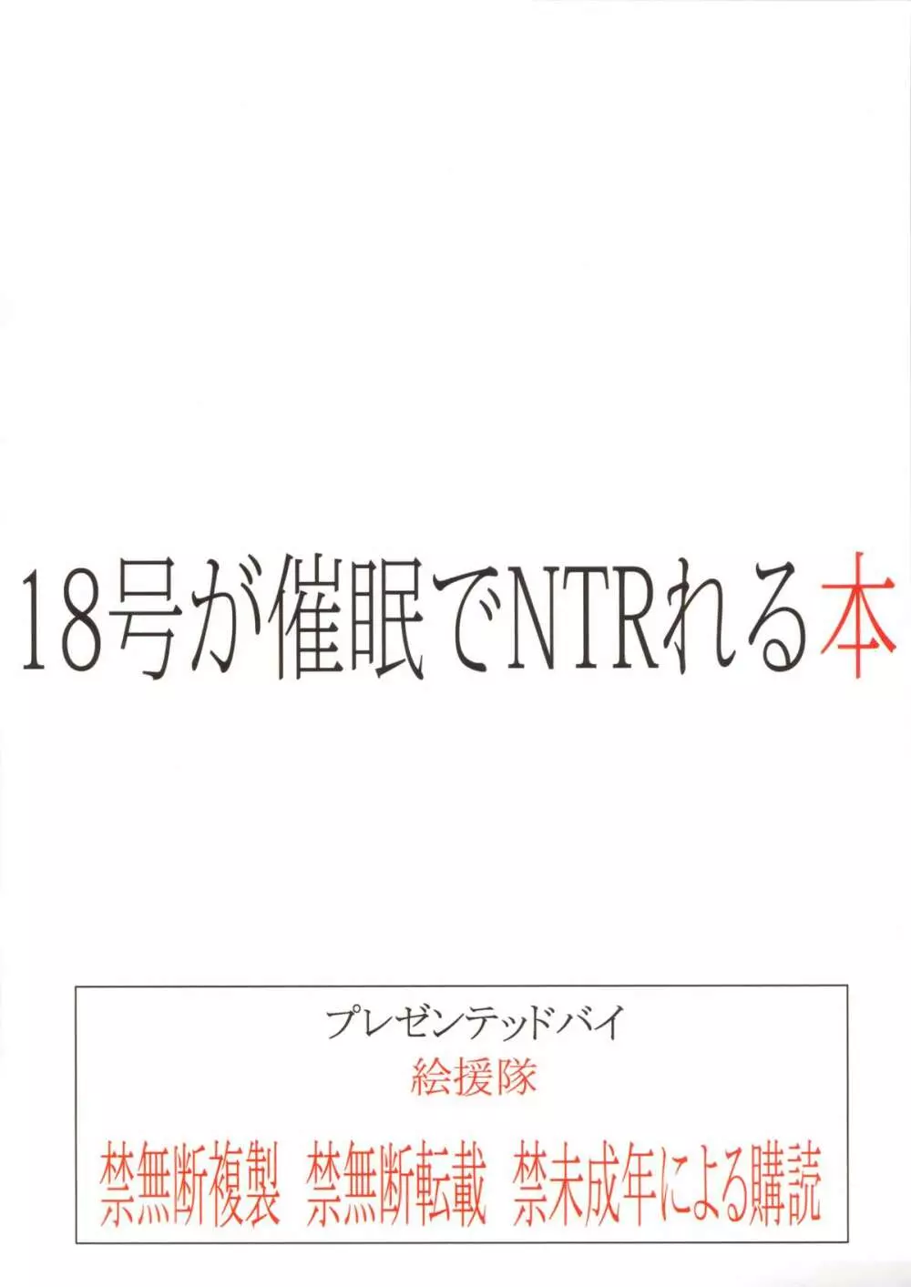 18号が催眠でNTRれる本 Page.34