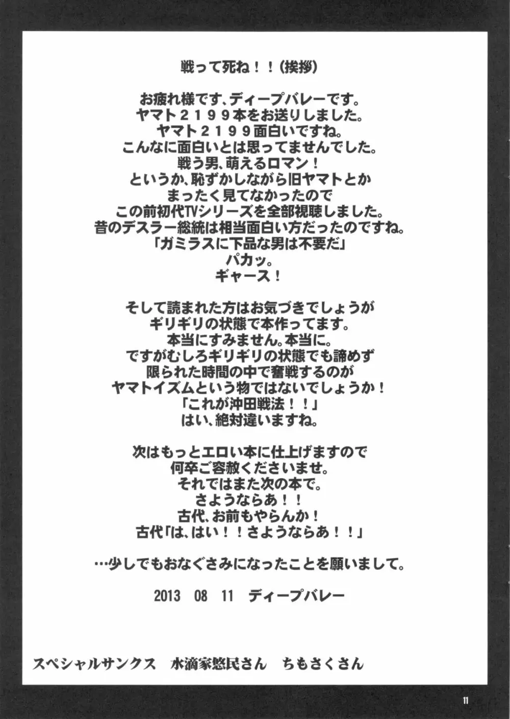 宇宙淫姦ヤマト1919~医療班のキモオタクルーが診察にかこつけて女性船員達のアソコに遺伝子充填120%精虫砲爆射!子宮よ!卵子は孵ってきた!~ Page.12
