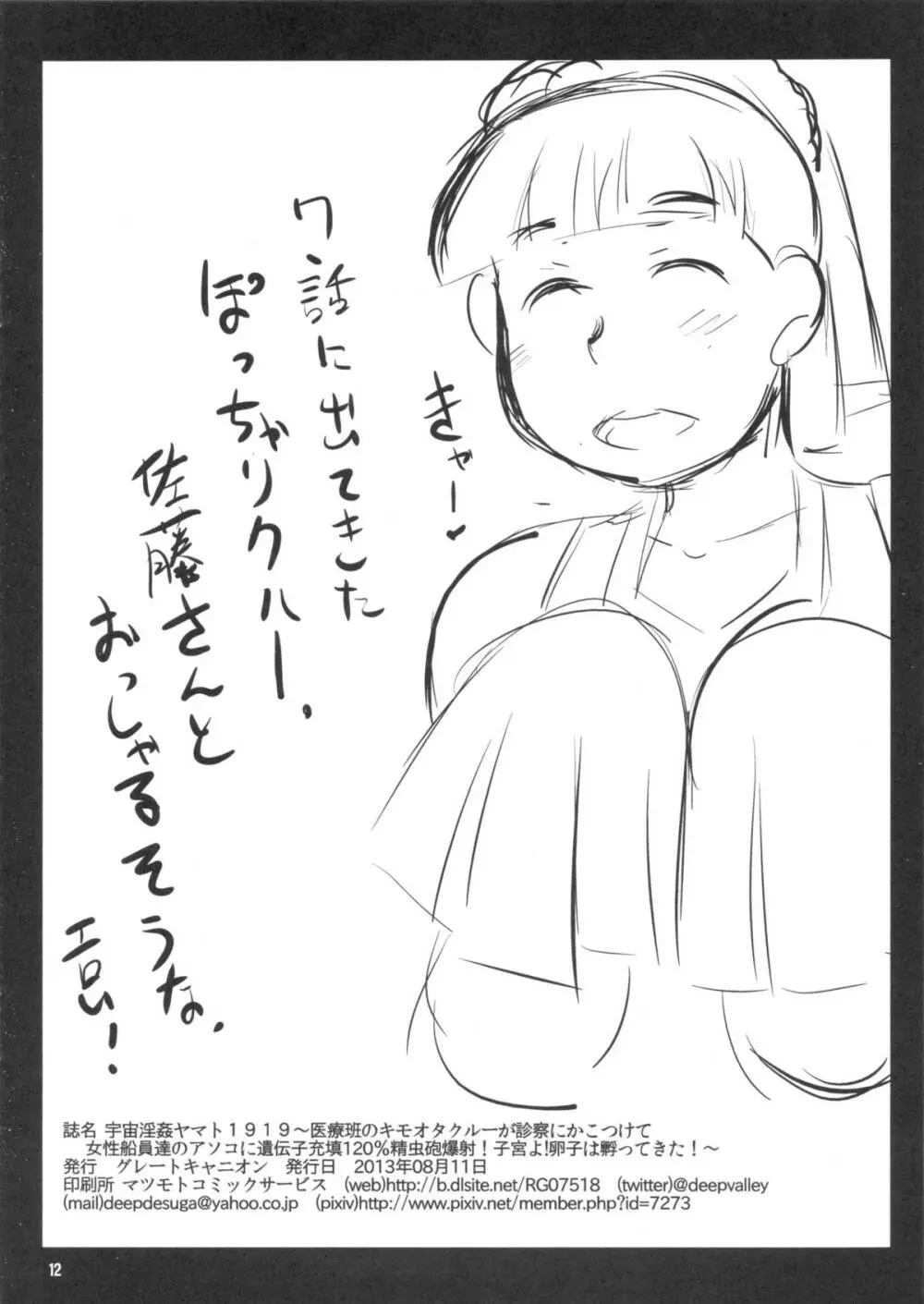 宇宙淫姦ヤマト1919~医療班のキモオタクルーが診察にかこつけて女性船員達のアソコに遺伝子充填120%精虫砲爆射!子宮よ!卵子は孵ってきた!~ Page.13