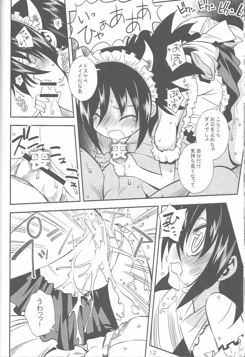 私が犯られたのは狂った太陽が悪い！ Page.11